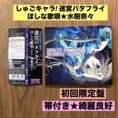 しゅごキャラ!」劇中歌～迷宮バタフライ/ほしな歌唄(CV:水樹奈々