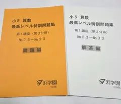 2026年最新】浜学園 小5 最高レベルの人気アイテム - メルカリ