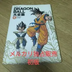 2026年最新】ドラゴンボール大全集の人気アイテム - メルカリ