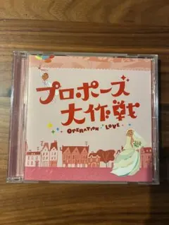 2026年最新】プロポーズ大作戦 cdの人気アイテム - メルカリ