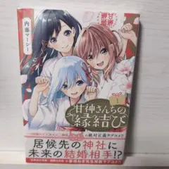 2026年最新】甘神さんちの縁結び 初版の人気アイテム - メルカリ