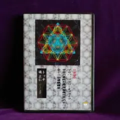 2026年最新】宇宙の最終形態「神聖幾何学」のすべて10[十の流れ]の人気