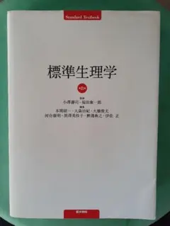 2026年最新】標準生理学の人気アイテム - メルカリ