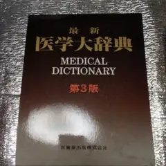 2026年最新】医学大辞典の人気アイテム - メルカリ