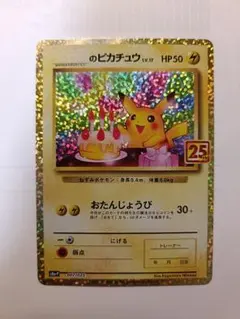 2026年最新】ポケモンカード のピカチュウ おたんじょうびの人気