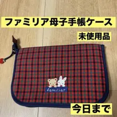 2026年最新】ファミリア 母子手帳の人気アイテム - メルカリ