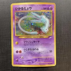 2026年最新】ミュウ 旧裏 ひかるの人気アイテム - メルカリ