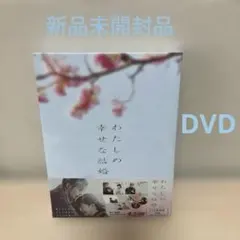 わたしの幸せな結婚 豪華版('23映画「わたしの幸せな結婚」製作委員会