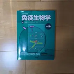 2026年最新】免疫生物学 9版の人気アイテム - メルカリ