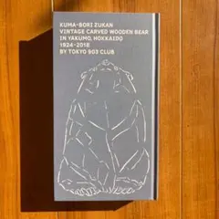 2026年最新】熊彫図鑑 の人気アイテム - メルカリ