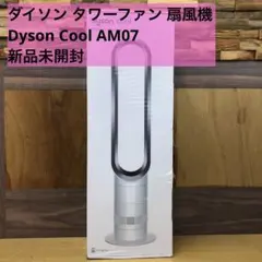 2026年最新】dyson cool am07 タワーファンの人気アイテム - メルカリ