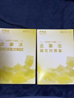 2026年最新】cpa 企業法の人気アイテム - メルカリ