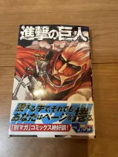 2026年最新】進撃の巨人 初版 1巻の人気アイテム - メルカリ