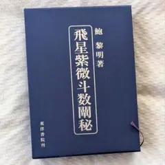 2026年最新】飛星紫微斗数闡秘の人気アイテム - メルカリ
