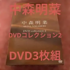 中森明菜/DVD collection 2〈3枚組〉 - メルカリ