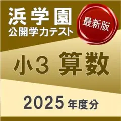 2026年最新】浜学園 小3 テキストの人気アイテム - メルカリ