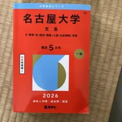 2026年最新】名古屋大学 赤本の人気アイテム - メルカリ