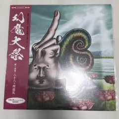 2026年最新】幻魔大祭の人気アイテム - メルカリ