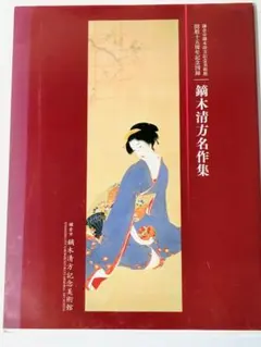 2026年最新】鏑木清方の人気アイテム - メルカリ