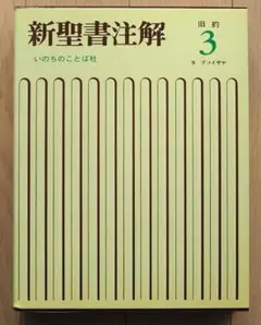 2026年最新】聖書注解の人気アイテム - メルカリ