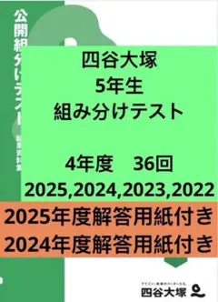 2026年最新】四谷大塚 5年 組み分けテストの人気アイテム - メルカリ