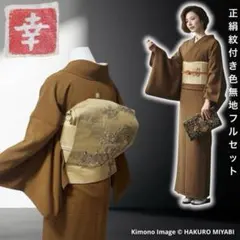 2026年最新】色無地 フルセットの人気アイテム - メルカリ