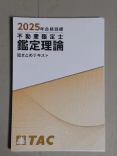 2026年最新】不動産鑑定士 総まとめテキストの人気アイテム - メルカリ