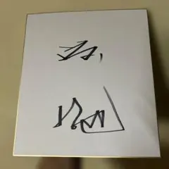 2026年最新】渡哲也サインの人気アイテム - メルカリ