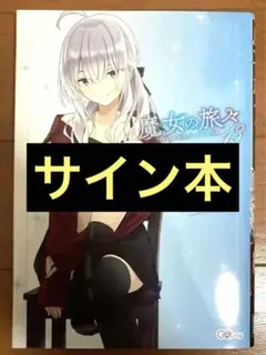 2026年最新】魔女の旅々 サインの人気アイテム - メルカリ