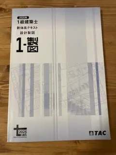 2026年最新】一級建築士 2025 tacの人気アイテム - メルカリ
