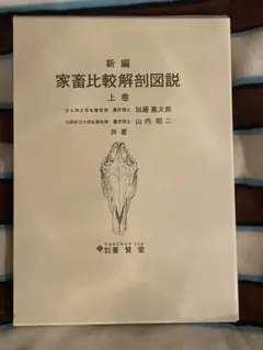 2026年最新】新編 家畜比較解剖図説〈上巻〉の人気アイテム - メルカリ