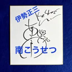 2026年最新】南こうせつ サインの人気アイテム - メルカリ