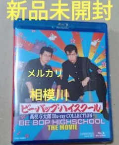2026年最新】ビーバップハイスクールblu-rayの人気アイテム - メルカリ