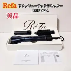 2026年最新】ReFa カールドライヤーの人気アイテム - メルカリ
