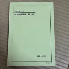 2026年最新】鉄緑会 物理 高2の人気アイテム - メルカリ