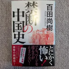 2026年最新】禁断の中国史の人気アイテム - メルカリ