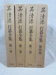 2026年最新】呉清源打碁全集の人気アイテム - メルカリ