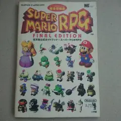 2026年最新】スーパーマリオRPG 攻略本の人気アイテム - メルカリ
