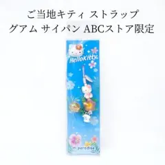 ご当地キティ ストラップ グアム サイパン ABCストア 限定 ハロー