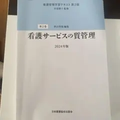 2026年最新】看護管理学習テキストの人気アイテム - メルカリ