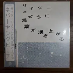 2026年最新】never young beach レコードの人気アイテム - メルカリ