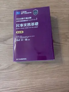 2026年最新】実務基礎民事の人気アイテム - メルカリ
