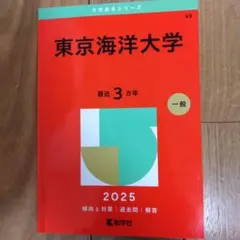 2026年最新】赤本 東京海洋大学の人気アイテム - メルカリ