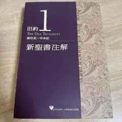 2026年最新】聖書注解の人気アイテム - メルカリ