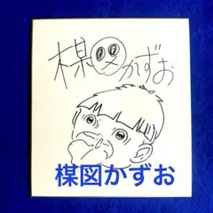 2026年最新】楳図かずおサインの人気アイテム - メルカリ