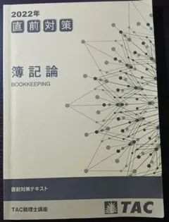 2026年最新】簿記論 直前対策 TACの人気アイテム - メルカリ