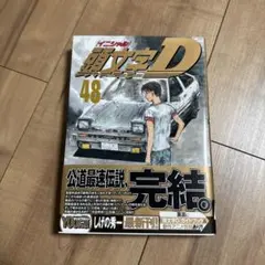 2026年最新】1-48巻 全巻 漫画全巻セット 頭文字Dの人気アイテム