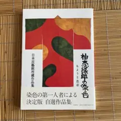 2026年最新】柚木_沙弥郎の人気アイテム - メルカリ