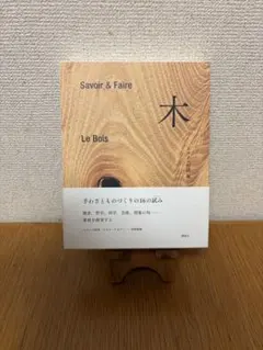 2026年最新】savoir&faire 木の人気アイテム - メルカリ