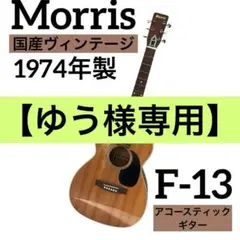 2026年最新】MORRIS F-13の人気アイテム - メルカリ